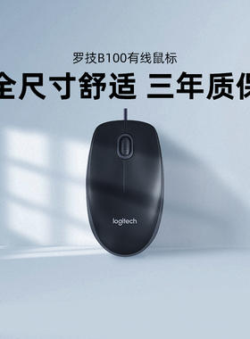 罗技B100有线鼠标家用办公游戏外设接笔记本电脑台式通用M90滑鼠