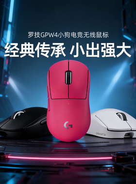 罗技GPW4小狗无线鼠标滑鼠游戏电竞外设狗屁王G Pro系列四代GPW3