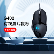 罗技G402游戏鼠标有线8键可编辑宏电竞专用LOL魔兽官方旗舰店