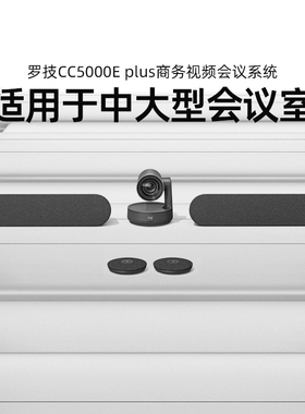 罗技CC5000E plus商务视频会议系统超清4K适用于大中型会议室遥控