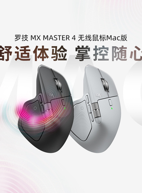 罗技 MX Master4 for mac无线蓝牙鼠标静音笔记本办公电脑高端