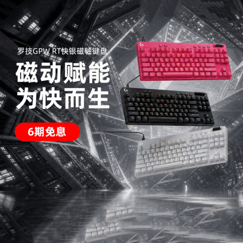 罗技键盘PROXTKL磁轴电竞有线