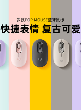 罗技 POP Mouse 无线蓝牙双模鼠标轻音办公女生笔记本跨屏翻译