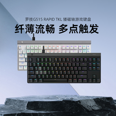 罗技G515 RAPID TKL 矮磁轴游戏键盘有线笔记本电脑电竞外设PBT