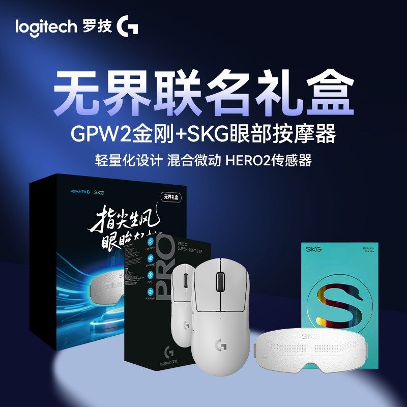 罗技GPW2金刚无界联名礼盒SKG眼部按摩仪E4Pro/SKG颈椎按摩仪K5-3,电脑硬件/显示器/电脑周边,无线鼠标,淘宝优惠券,粉丝福利购,淘宝优惠卷