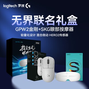 罗技GPW2金刚无界联名礼盒SKG眼部按摩仪E4Pro/SKG颈椎按摩仪K5-3