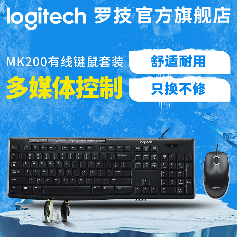 【官方旗艦店】羅技MK200有線鍵盤鼠標鍵鼠套裝電腦辦公游戲薄膜