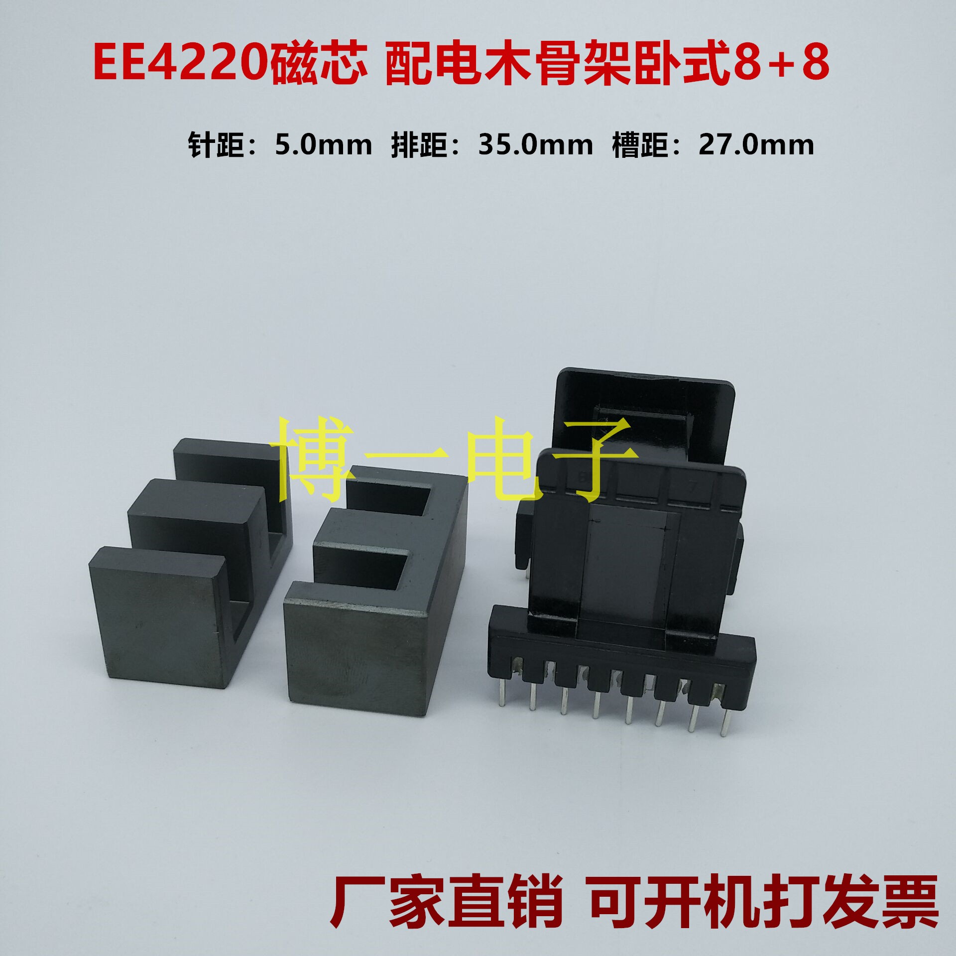 铁氧体磁芯 EE4220 配电木骨架卧式8+8/立式6+6  材质PC40 变压器