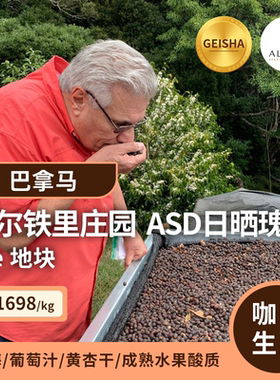 【25产季】巴拿马.阿尔铁里庄园· ASD日晒瑰夏 印格咖啡生豆1KG