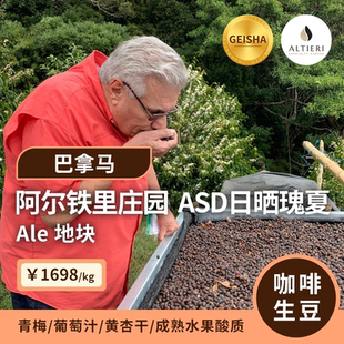 巴拿马.阿尔铁里庄园· ASD日晒瑰夏 印格咖啡生豆1KG 25产季
