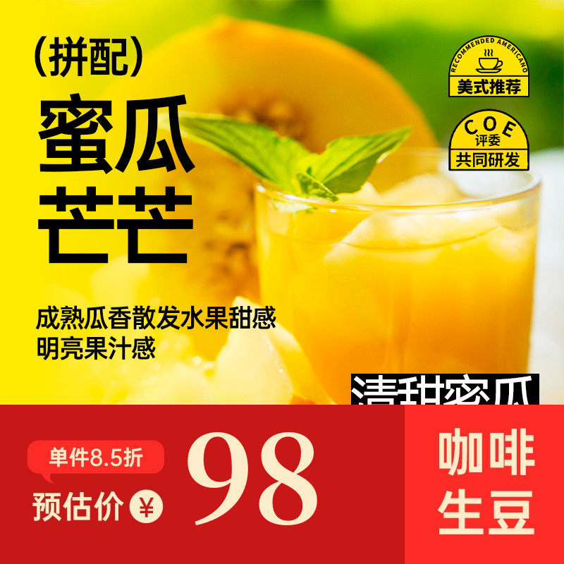 印格 蜜瓜芒芒 成熟瓜香散发水果甜感美式拼配进口咖啡生豆 1KG