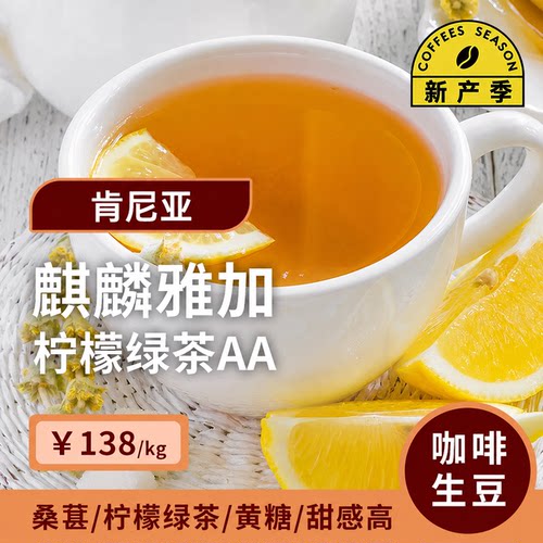 肯尼亚麒麟雅加水洗AA印格咖啡豆