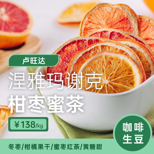 【25产季】卢旺达·涅雅玛谢克·柑枣蜜茶日晒 印格咖啡生豆1KG