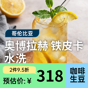 【25-26产季】奥博拉赫·铁皮卡 印格哥伦比亚娜玲珑咖啡生豆1KG