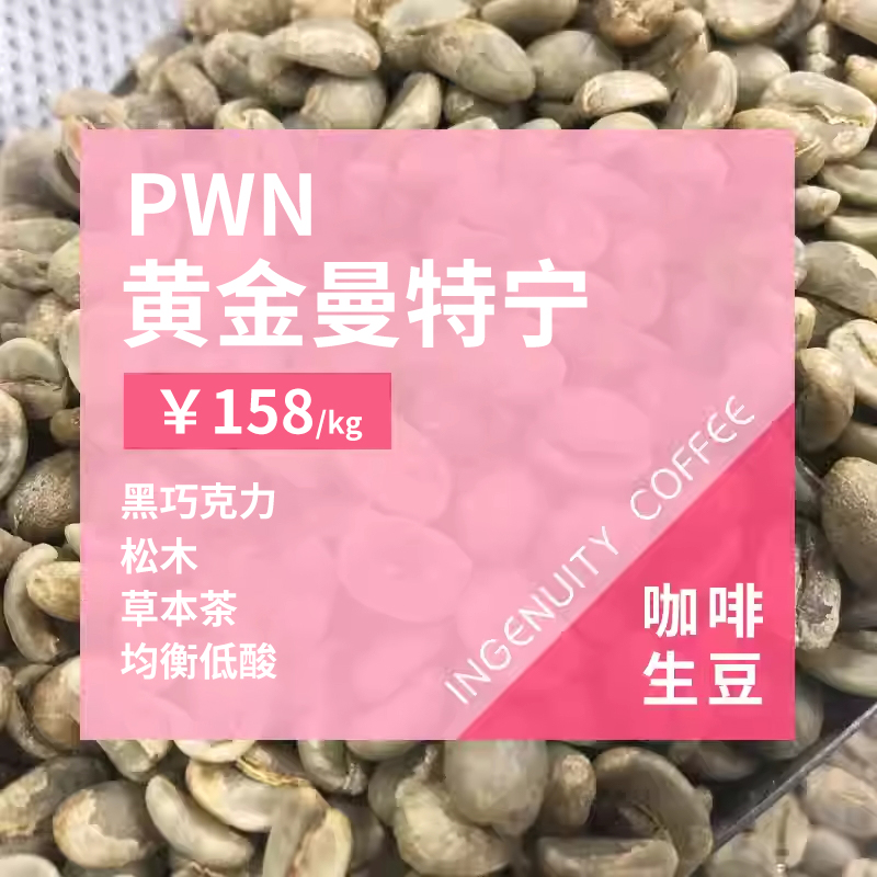 印尼pwn黄金曼特宁印格咖啡生豆