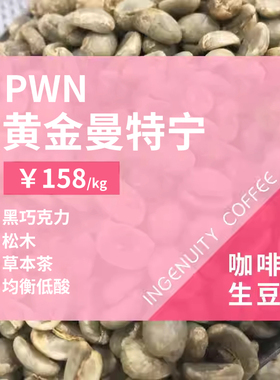pwn黄金曼特宁 印格印尼苏门塔腊湿刨法进口咖啡生豆1KG