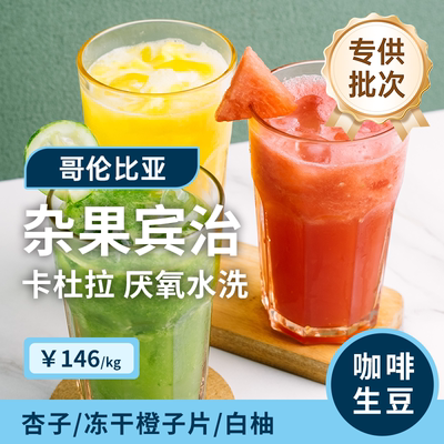 【25-26产季】杂果宾治·卡杜拉厌氧水洗  印格哥伦咖啡生豆1KG