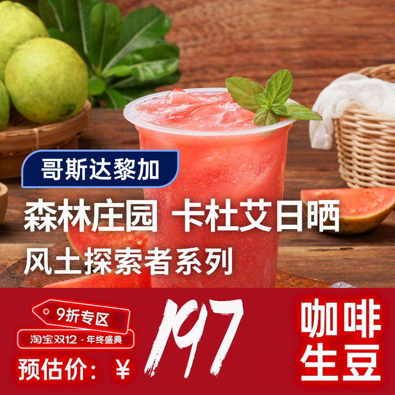 【25产季】哥斯达黎加森林庄园·卡杜艾日晒 印格咖啡生豆1KG