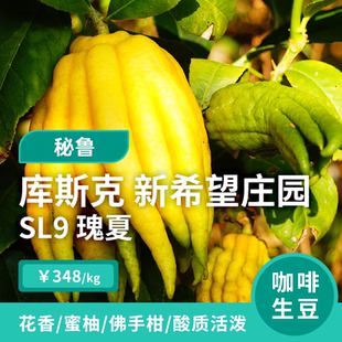 【新产季】新希望庄园 SL9瑰夏水洗 秘鲁库斯克印格咖啡生豆1KG