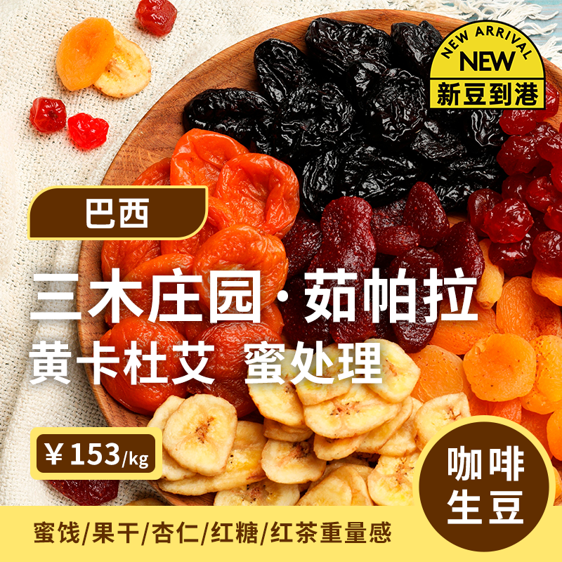 【26产季】茹帕拉.蜜处理 印格巴西三木庄园黄卡杜艾咖啡生豆1KG