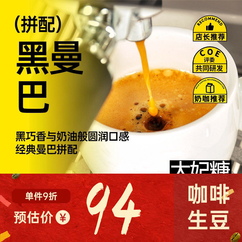 黑曼巴 黑巧焦糖高油脂奶咖美式咖啡意式拼配咖啡豆印格咖啡生豆