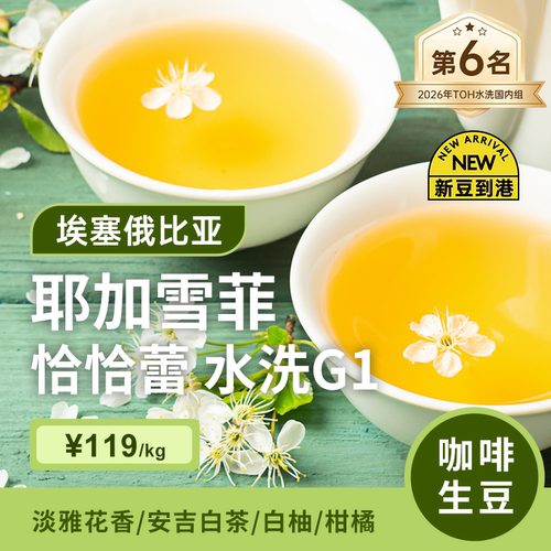 埃塞耶加雪菲水洗g1印格咖啡生豆