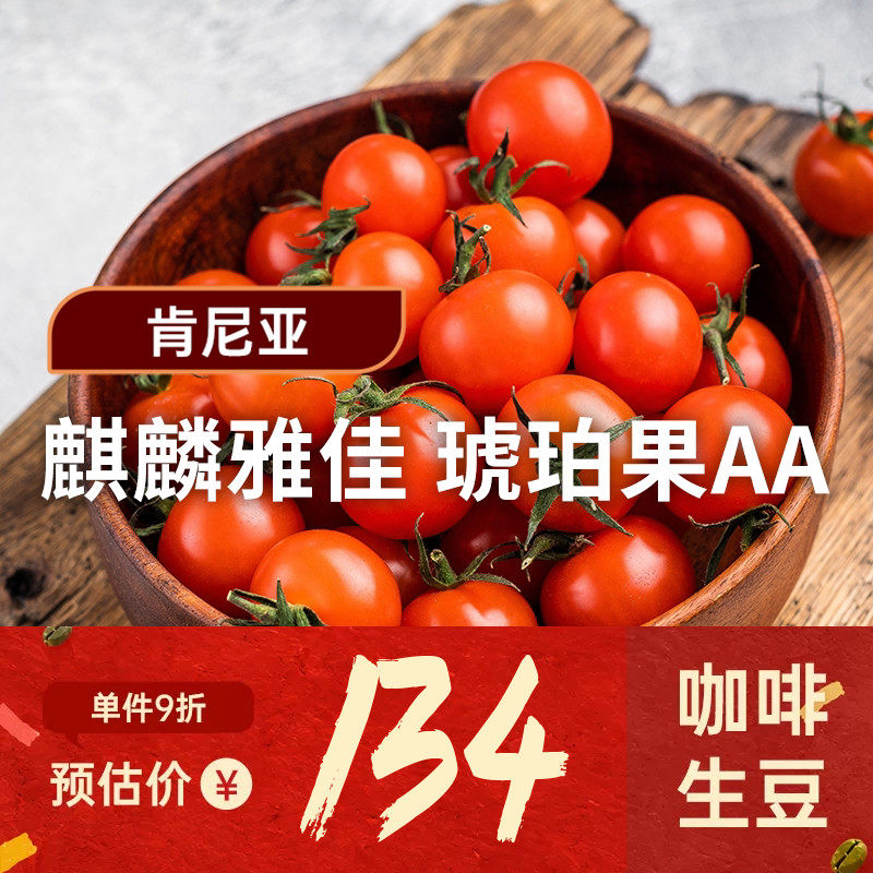 【26产季】麒麟雅加·琥珀果AA 肯尼亚水洗咖啡豆印格咖啡生豆