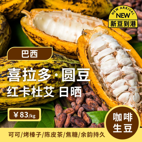 巴西喜拉多日晒圆豆印格咖啡生豆