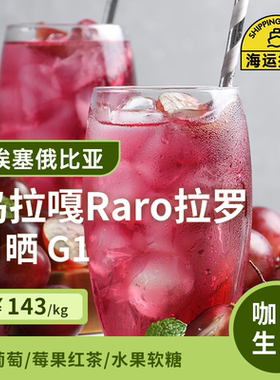 埃塞俄比亚日晒g1印格咖啡生豆