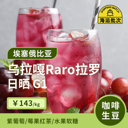 埃塞俄比亚日晒g1印格咖啡生豆