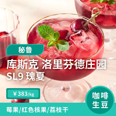 秘鲁洛里芬德庄园SL09瑰夏水洗