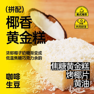 拼配拿铁进口咖啡生豆 香软糯椰汁黄金糕意式 1KG 椰香黄金糕 印格