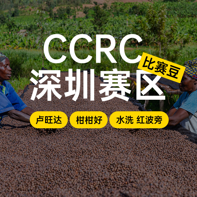 【比赛豆】CCRC深圳赛区  印格25年咖啡生豆1KG