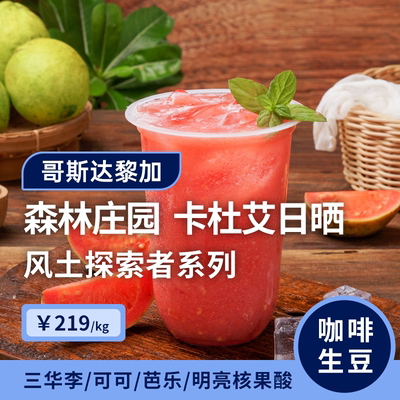 【25产季】哥斯达黎加森林庄园·卡杜艾日晒 印格咖啡生豆1KG