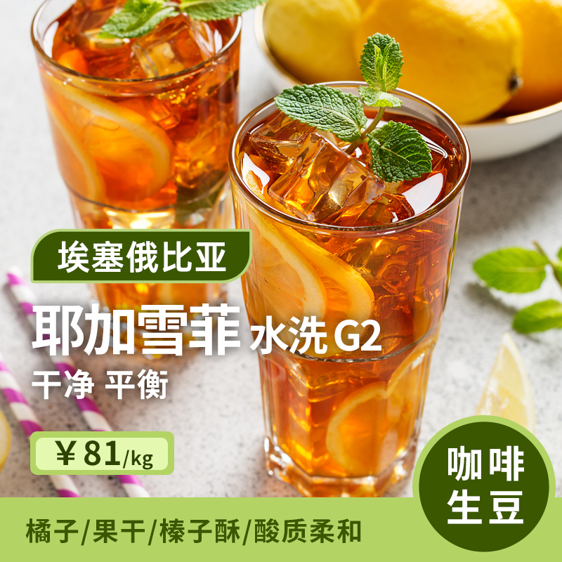 埃塞耶加雪菲水洗G2咖啡生豆