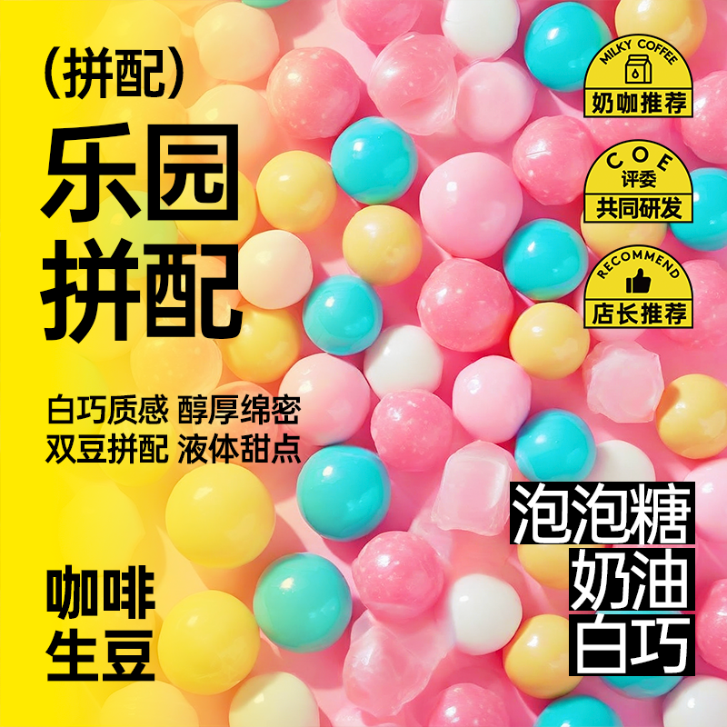 印格 乐园拼配 白巧质感液体甜点醇厚奶咖意式拼配咖啡生豆1KG