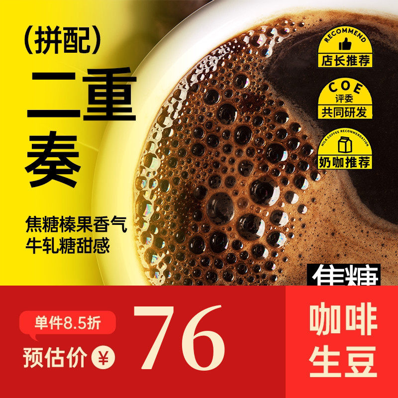 印格 二重奏 焦糖香韵绵长高甜意式拼配拿铁奶咖进口咖啡生豆 1KG