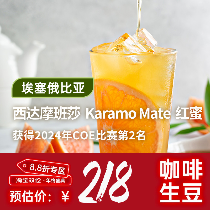 【25产季】Karamo Mate批次红蜜 印格埃塞俄比亚咖啡生豆1KG