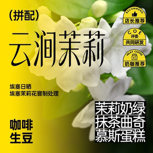 印格 云涧茉莉 茉莉奶绿抹茶曲奇奶咖意式拼配咖啡生豆1KG