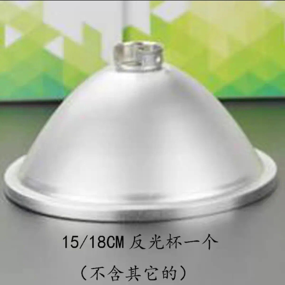 H3型号疝气灯用 15cm反光杯 18cm反光杯 不能用手电