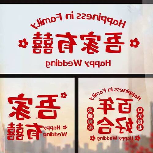 婚庆用品窗户喜字花结婚套装婚