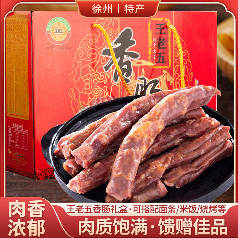 睢宁大王集王老五香肠徐州特产图片