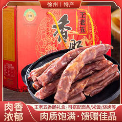 睢宁大王集王老五香肠1200g礼盒猪肉腊肠即食徐州特产中秋送礼