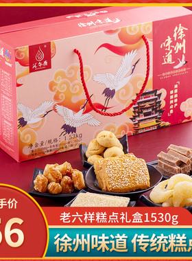 徐州味道老六样传统糕点礼盒1530g蜜三刀羊角蜜麻片条酥送礼