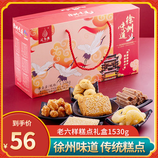 徐州味道老六样传统糕点礼盒1530g蜜三刀羊角蜜麻片条酥年货送礼
