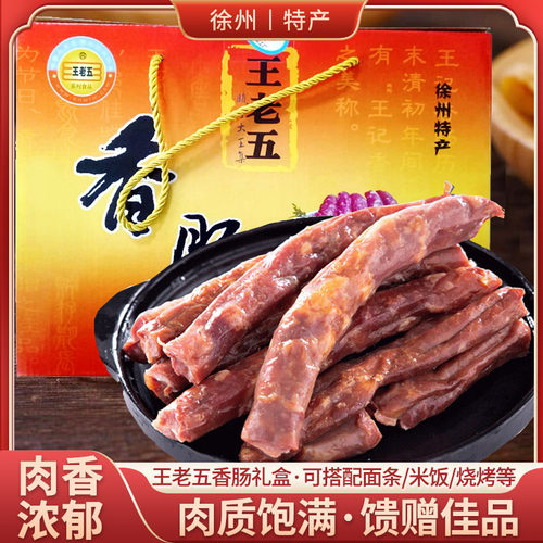 睢宁大王集王老五香肠徐州礼盒装