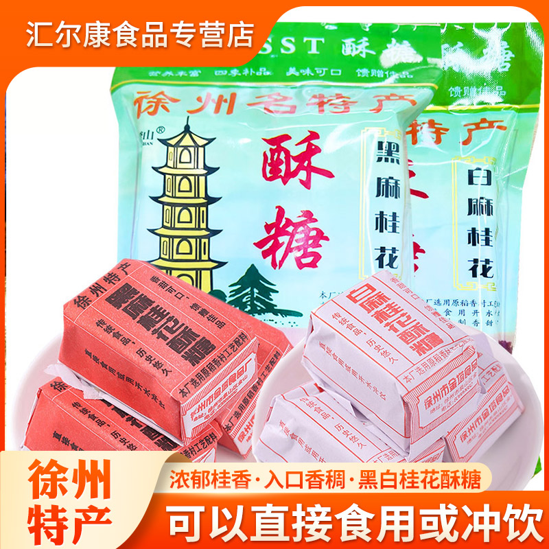 金鐙山桂花酥糖徐州特產(chǎn)黑芝麻手工點(diǎn)心傳統(tǒng)糕點(diǎn)老式豆酥糖沖飲