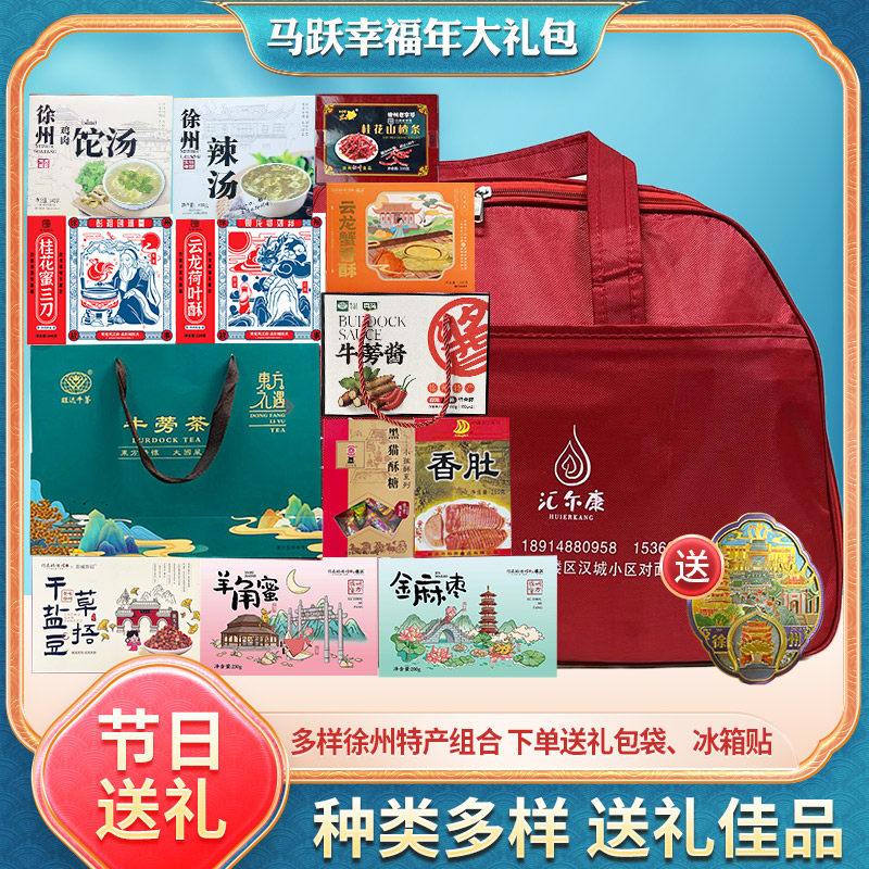 汇尔康马年徐州特产大礼包牛蒡茶小孩酥年货礼盒伴手礼