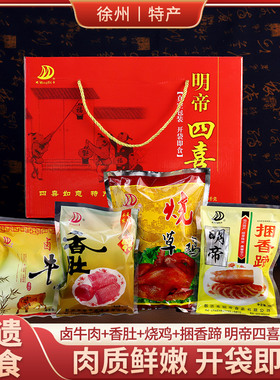 明帝四喜礼盒1338g徐州特产非遗美食捆蹄香肚年货牛肉烧鸡下酒菜