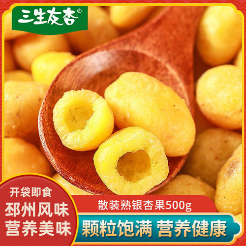 三生友杏开心银杏仁熟白果